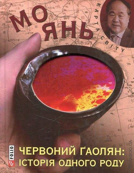 Червоний ґаолян: історія одного роду
