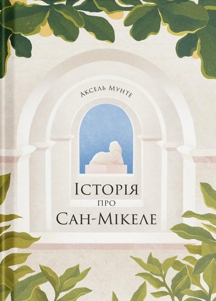 Історія про Сан Мікеле