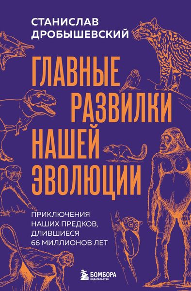 Главные развилки нашей эволюции. Приключения наших предков, длившиеся 66 миллионов лет