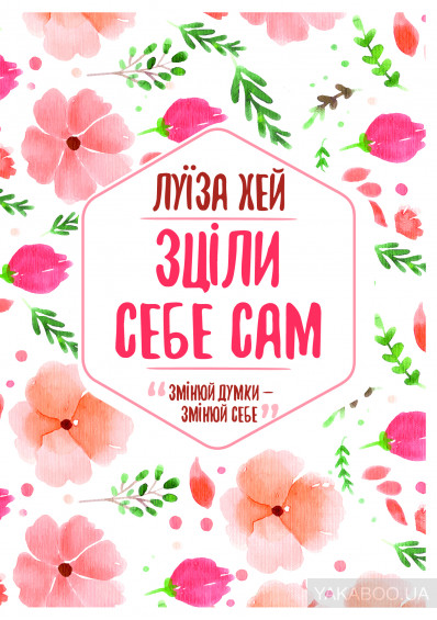 Зціли себе сам