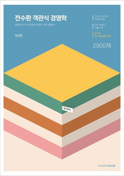 전수환 객관식 경영학 2900제