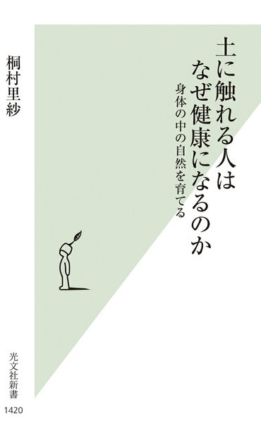土に触れる人はなぜ健康になるのか