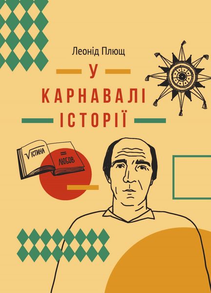 У карнавалі історії. Свідчення.