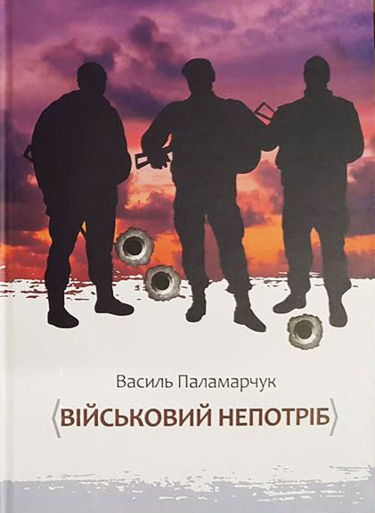 Військовий непотріб