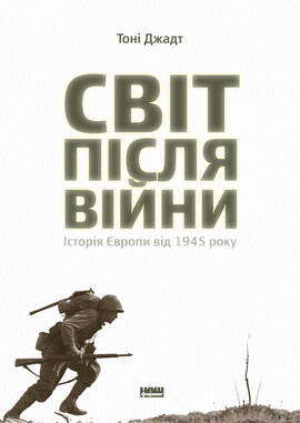 Після війни Історія Європи від 1945 року
