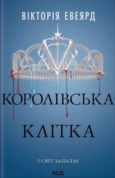 Королівська клітка