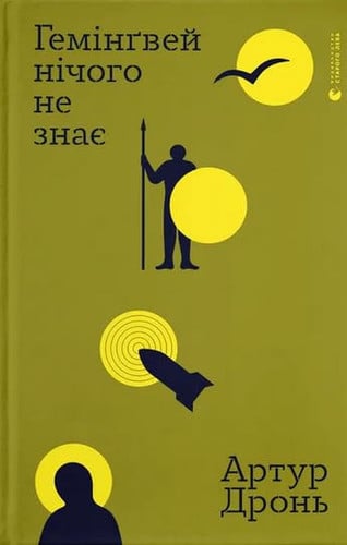 Гемінґвей нічого не знає