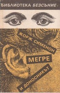 Мегре и доносникът