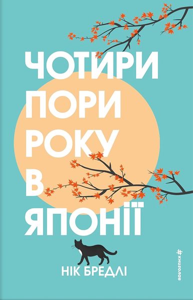Чотири пори року в Японії