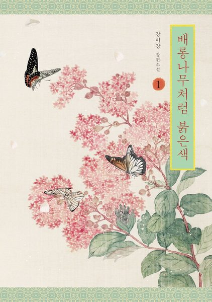 배롱나무처럼 붉은색 1