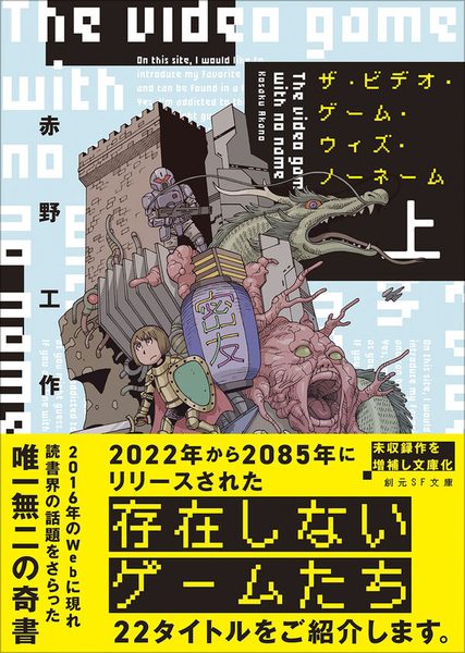 ザ・ビデオ・ゲーム・ウィズ・ノーネーム 上