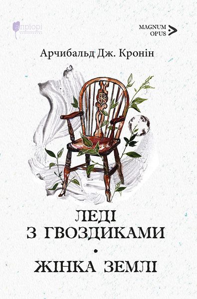 Леді з гвоздиками Жінка землі ; роман, повість