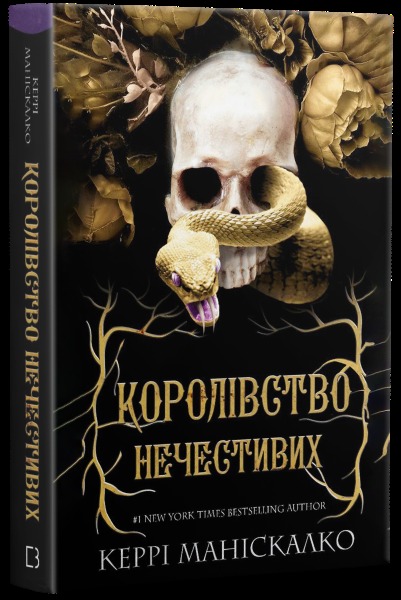 Королівство Нечестивих