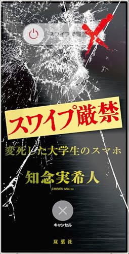 スワイプ厳禁 変死した大学生のスマホ