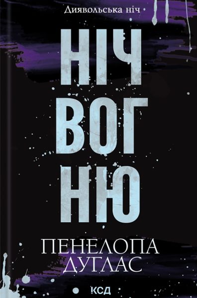 Ніч вогню