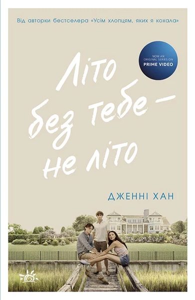 Літо без тебе – не літо Книга 2