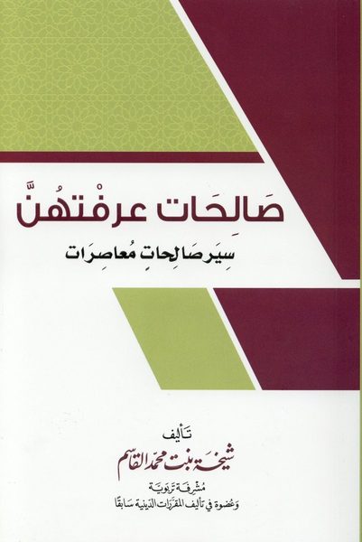 صالحات عرفتهن
