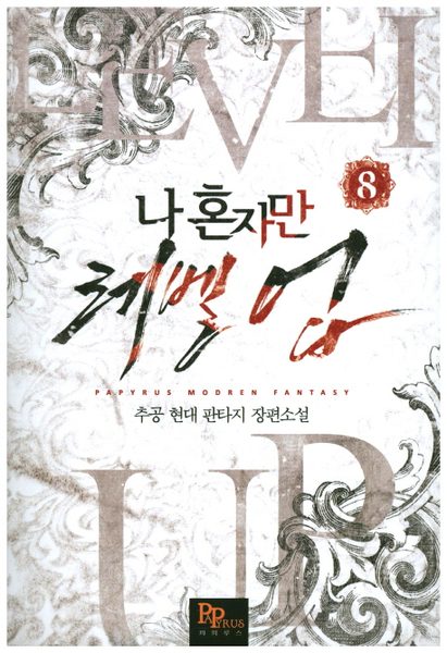 나 혼자만 레벨 업 8