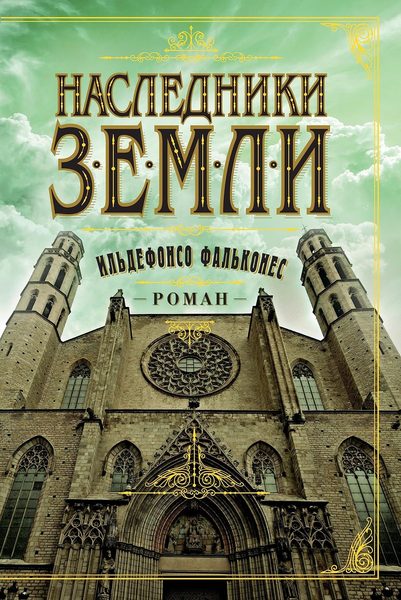 Наследники земли (La catedral del mar, #2)