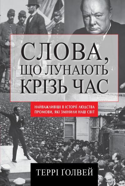 Слова, що лунають крізь час. Найважливіші промови в історії людства, які змінили наш світ
