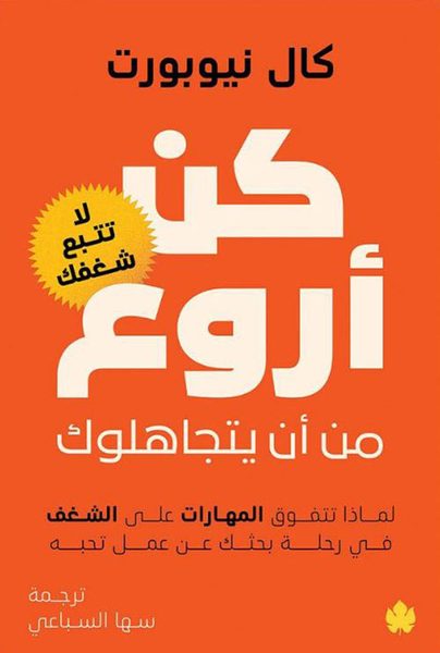 كن أروع من أن يتجاهلوك