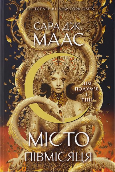 Дім полум'я та тіні (Crescent City, #3)