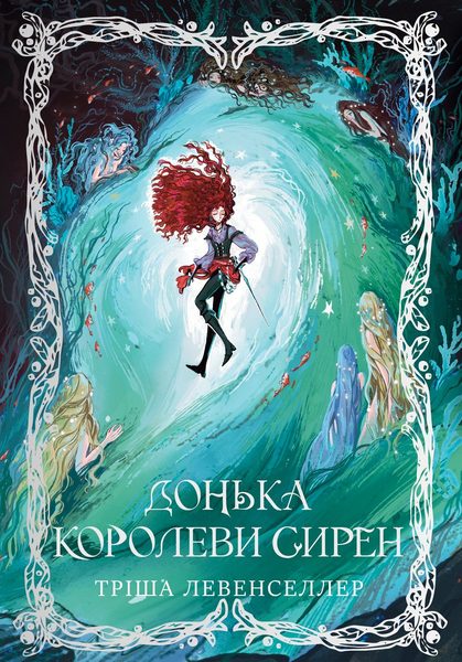 Донька королеви сирен (Донька короля піратів, #2)