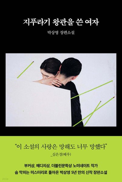 지푸라기 왕관을 쓴 여자