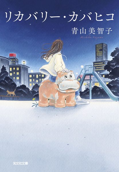リカバリー・カバヒコ