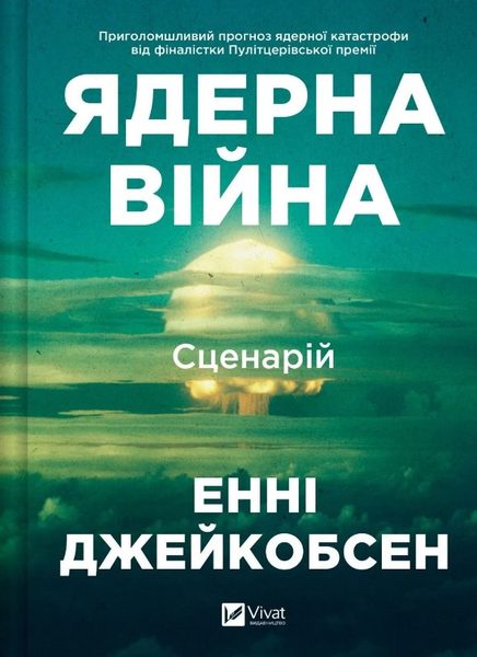 Ядерна війна. Сценарій