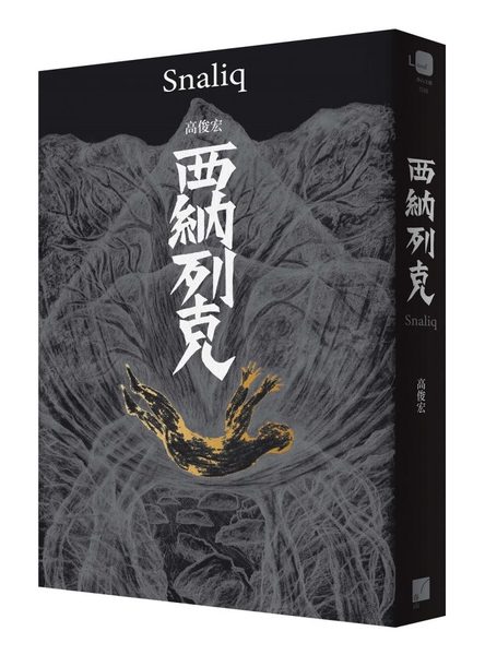 西納列克 Snaliq