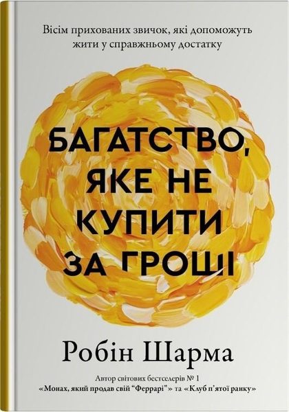 Багатство, яке не купити за гроші