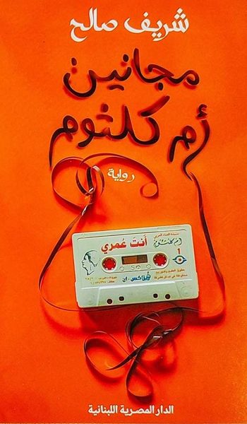 مجانين أم كلثوم