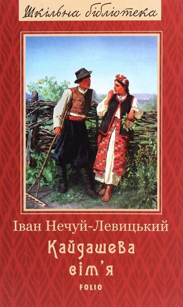 Кайдашева сімʼя