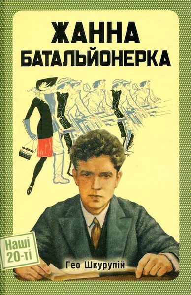 Жанна батальйонерка