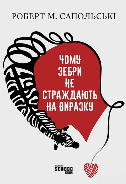 Чому зебри не страждають не виразку