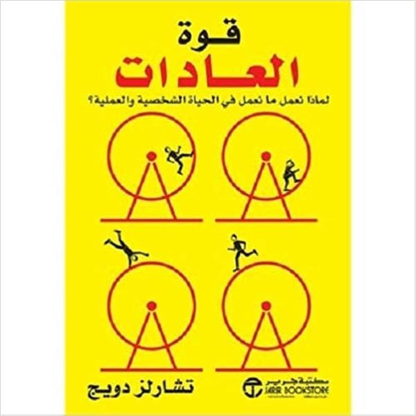 قوة العادات: لماذا نعمل ما نعمل في الحياة الشخصية والعملية؟