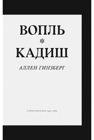 Вопль. Кадиш. Стихотворения 1952–1960