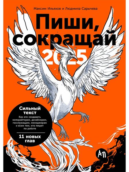 Пиши, сокращай 2025