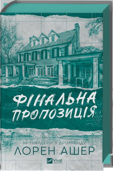 Фінальна пропозиція