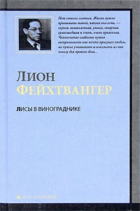 Лисы в винограднике