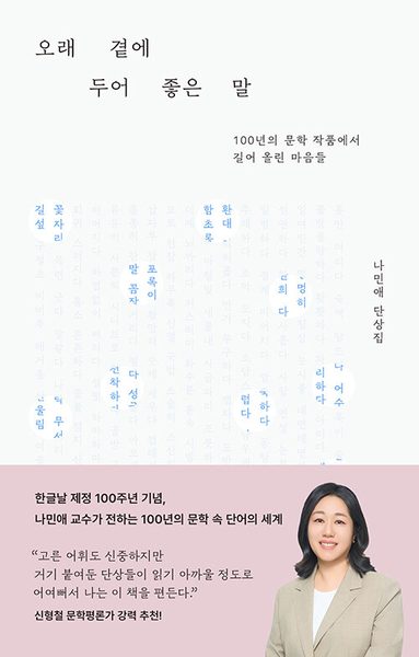 오래 곁에 두어 좋은 말