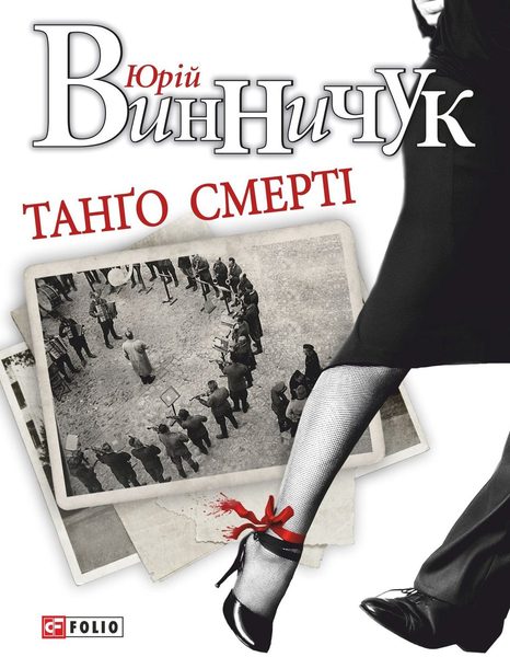 Танго смерті
