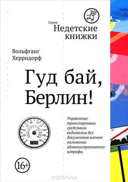 Гуд бай, Берлин!