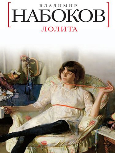 Лолита