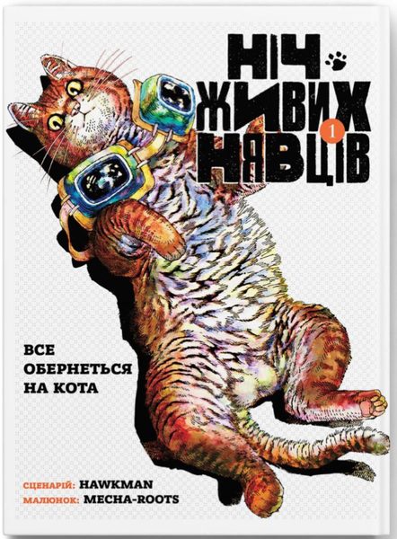 Ніч живих нявців. Том 1
