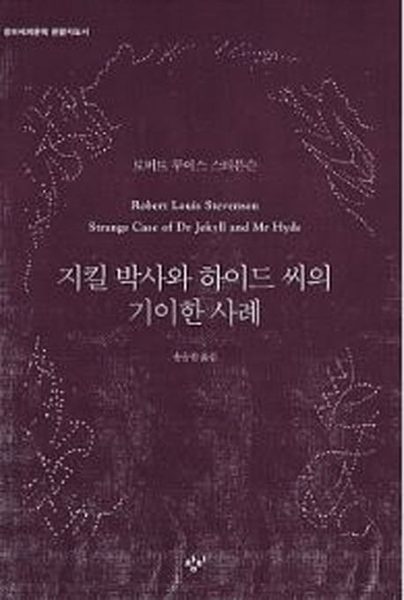 지킬 박사와 하이드 씨의 기이한 사례