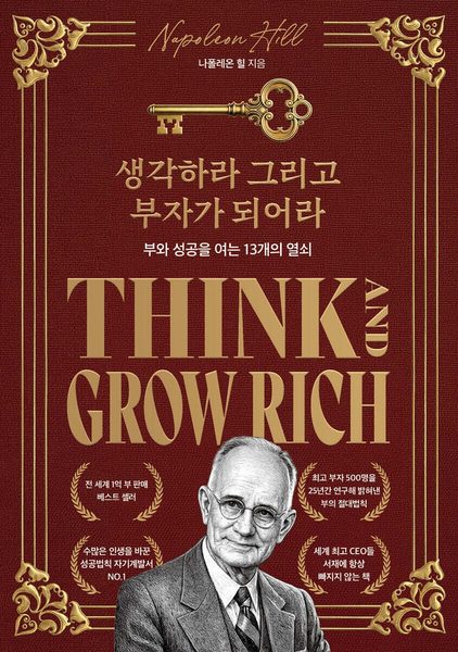 생각하라 그리고 부자가 되어라