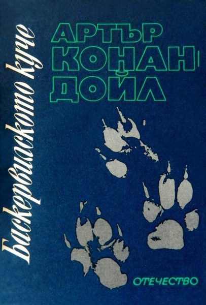 Баскервилското куче