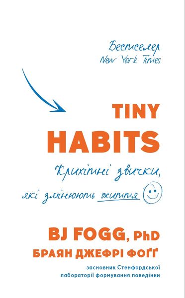 Tiny Habits. Крихітні звички, які змінюють життя